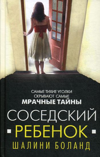 фото Книга соседский ребенок эксмо