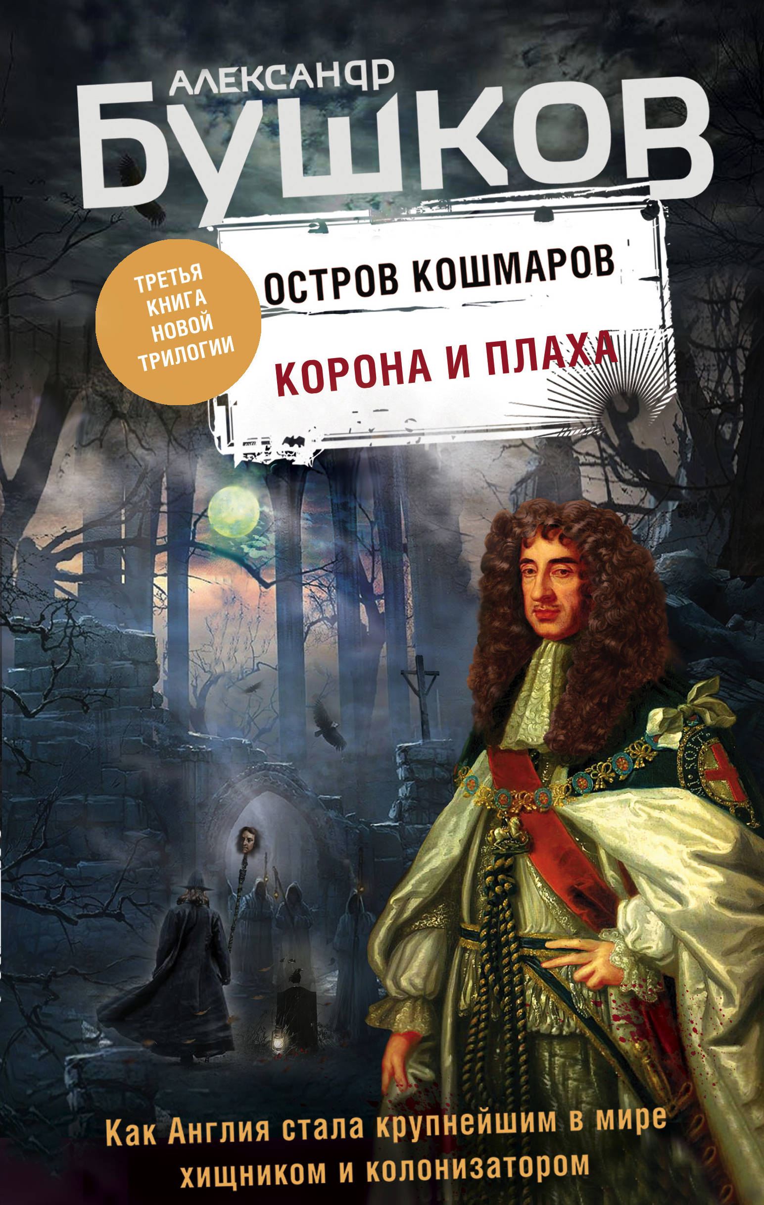фото Книга корона и плаха. третья книга новой трилогии "остров кошмаров" эксмо