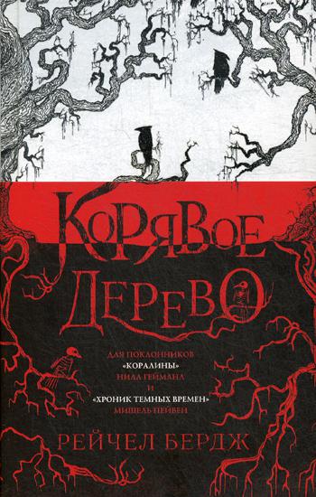 фото Книга корявое дерево эксмо