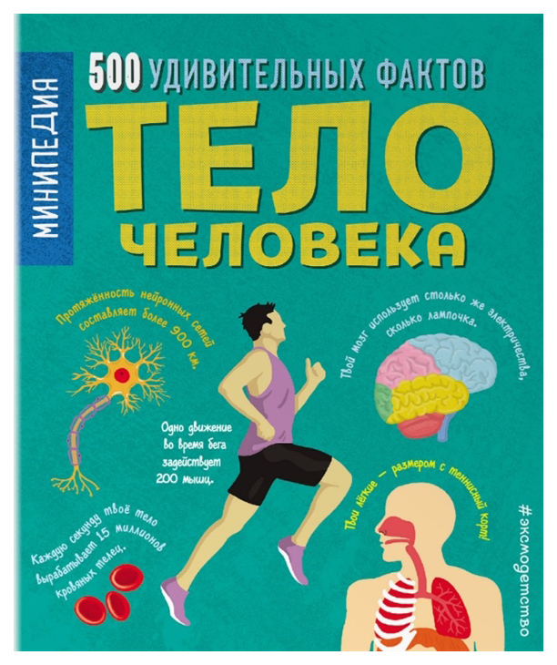 

Эксмо Минипедия. Тело человека. 500 удивительных фактов