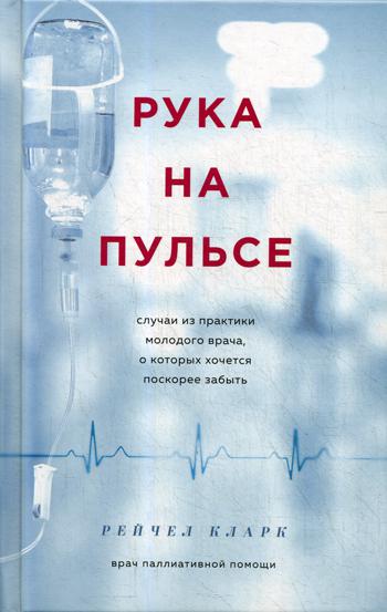 

Рука на пульсе. Случаи из практики молодого врача, о которых хочется поскорее забыть