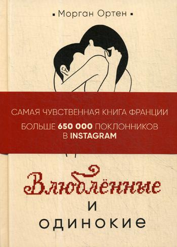 

Влюбленные и одинокие