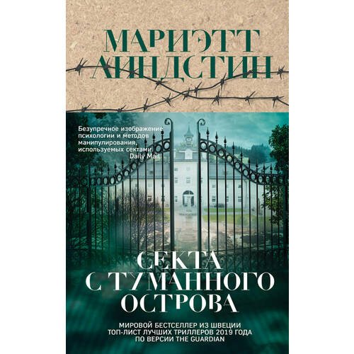 фото Книга секта с туманного острова эксмо