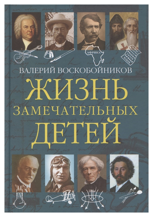 фото Книга вакоша жизнь замечательных детей. пятая