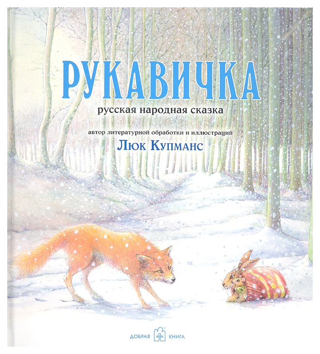 фото Книга добрая книга рукавичка