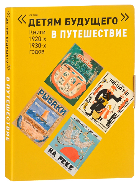 фото Книга арт-волхонка в путешествие. книги 1920-х, 1930-х годов