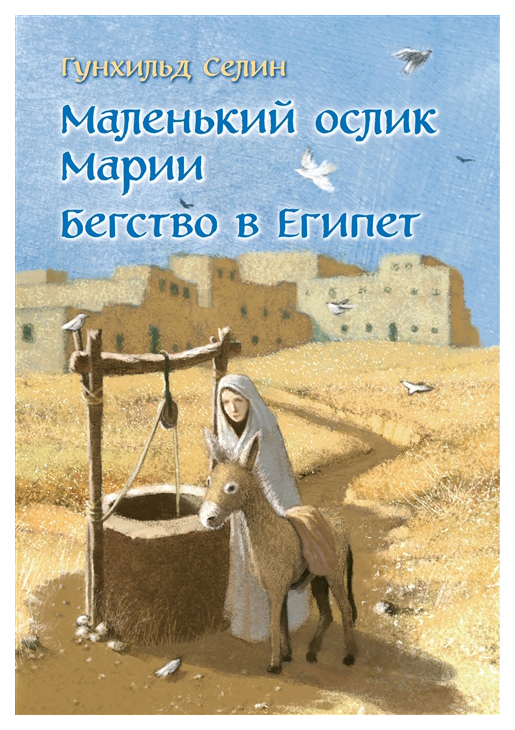 фото Книга книга добрая книга маленький ослик марии. бегство в египет