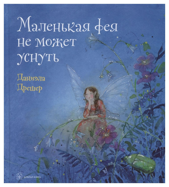 фото Книга добрая книга сказочные миры даниэлы дрешер. маленькая фея не может уснуть