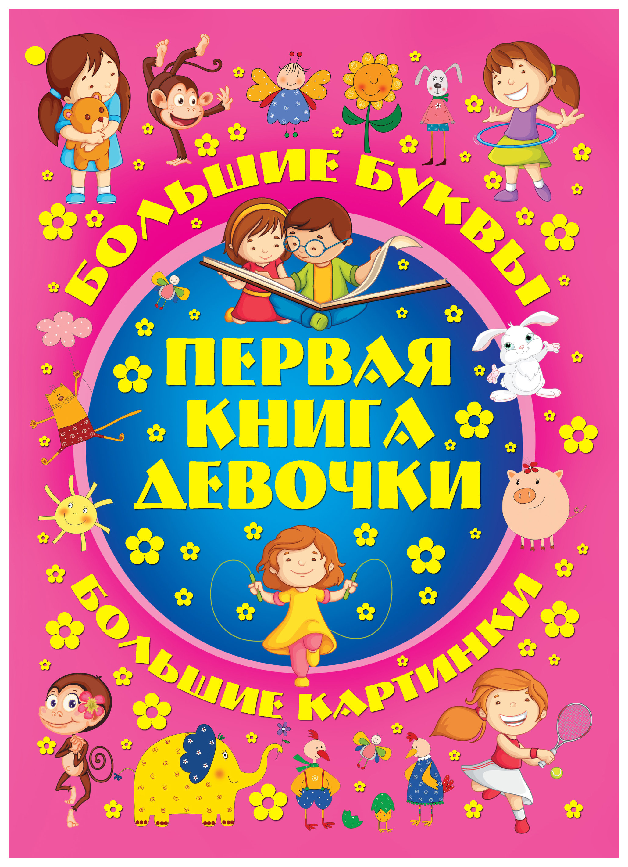 

Харвест Большие буквы. Большие картинки. Первая книга девочки