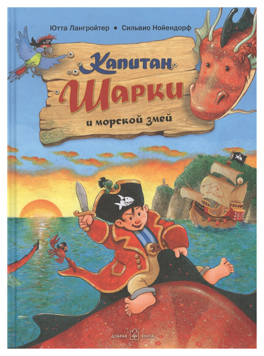 фото Книга добрая книга капитан шарки и морской змей