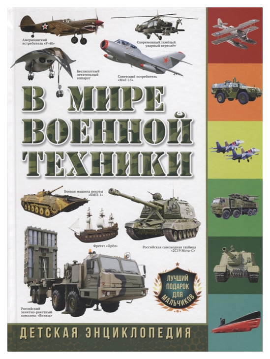 фото Книга владис в мире военной техники. детская энциклопедия