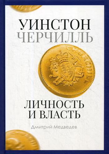 фото Книга уинстон черчилль. личность и власть. 1939-1965 рипол-классик