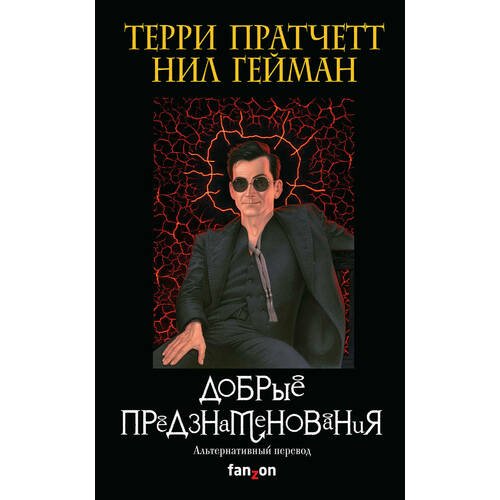 

Книга Добрые предзнаменования