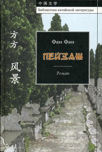 

Книга Фан Фан. Пейзаж. Роман (Библиотека китайской литературы)