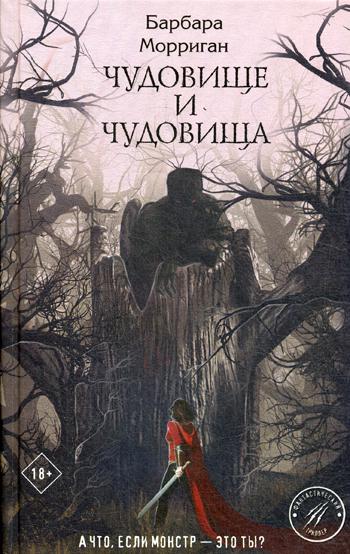 фото Книга чудовище и чудовища эксмо