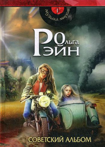 фото Книга музыка миров. книга 1: советский альбом rugram