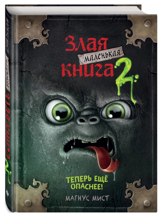 

Маленькая злая книга 2