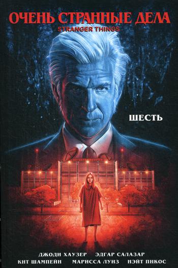 

Очень странные дела. Шесть