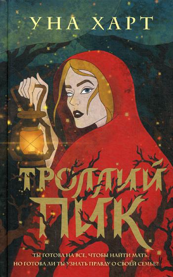 фото Книга троллий пик эксмо