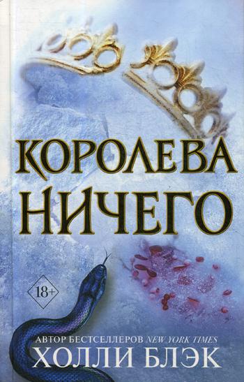 фото Книга воздушный народ. королева ничего (#3) эксмо