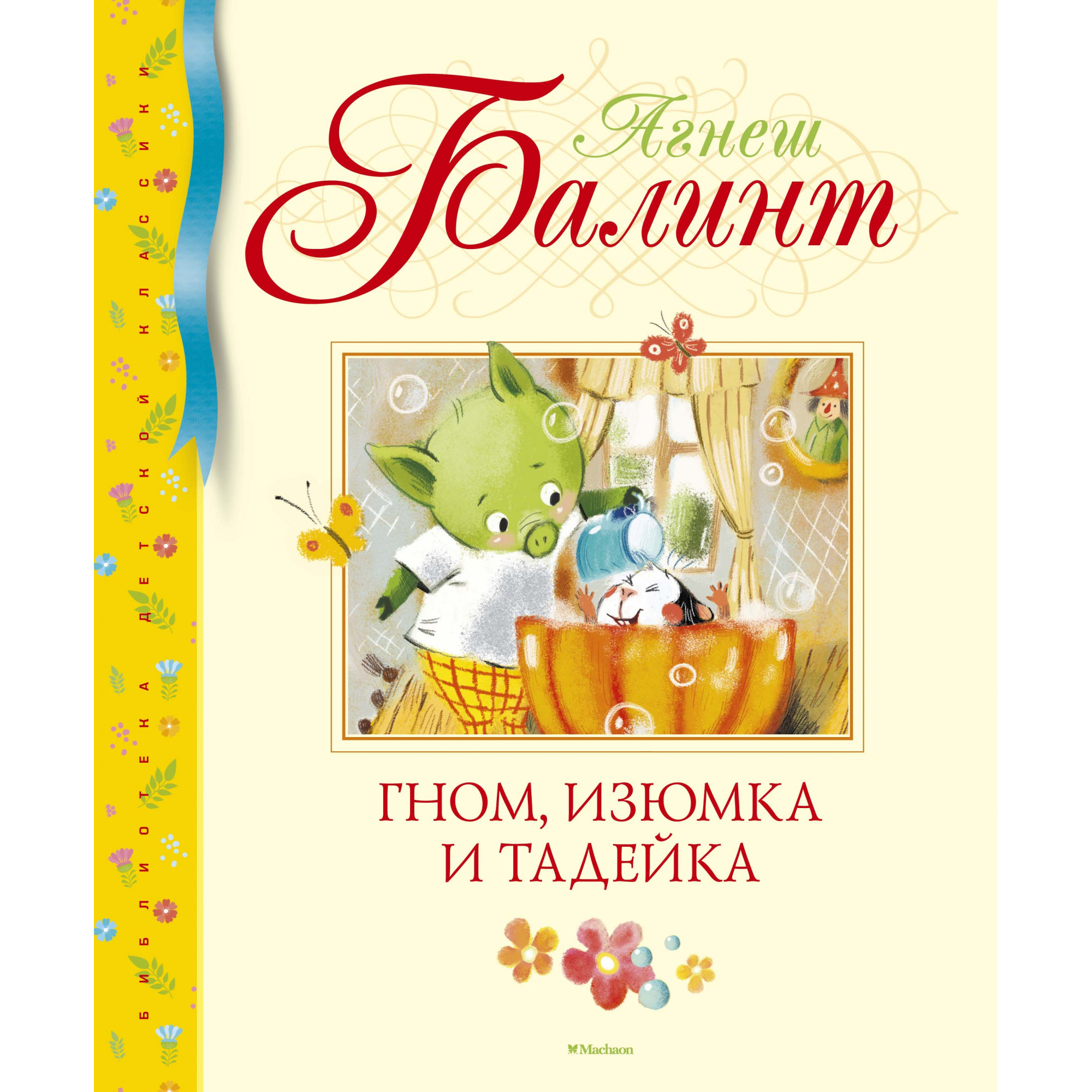 

Гном, Изюмка и Тадейка