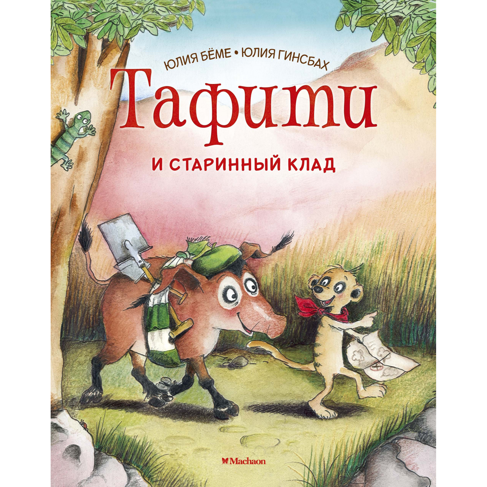 

Тафити и старинный клад