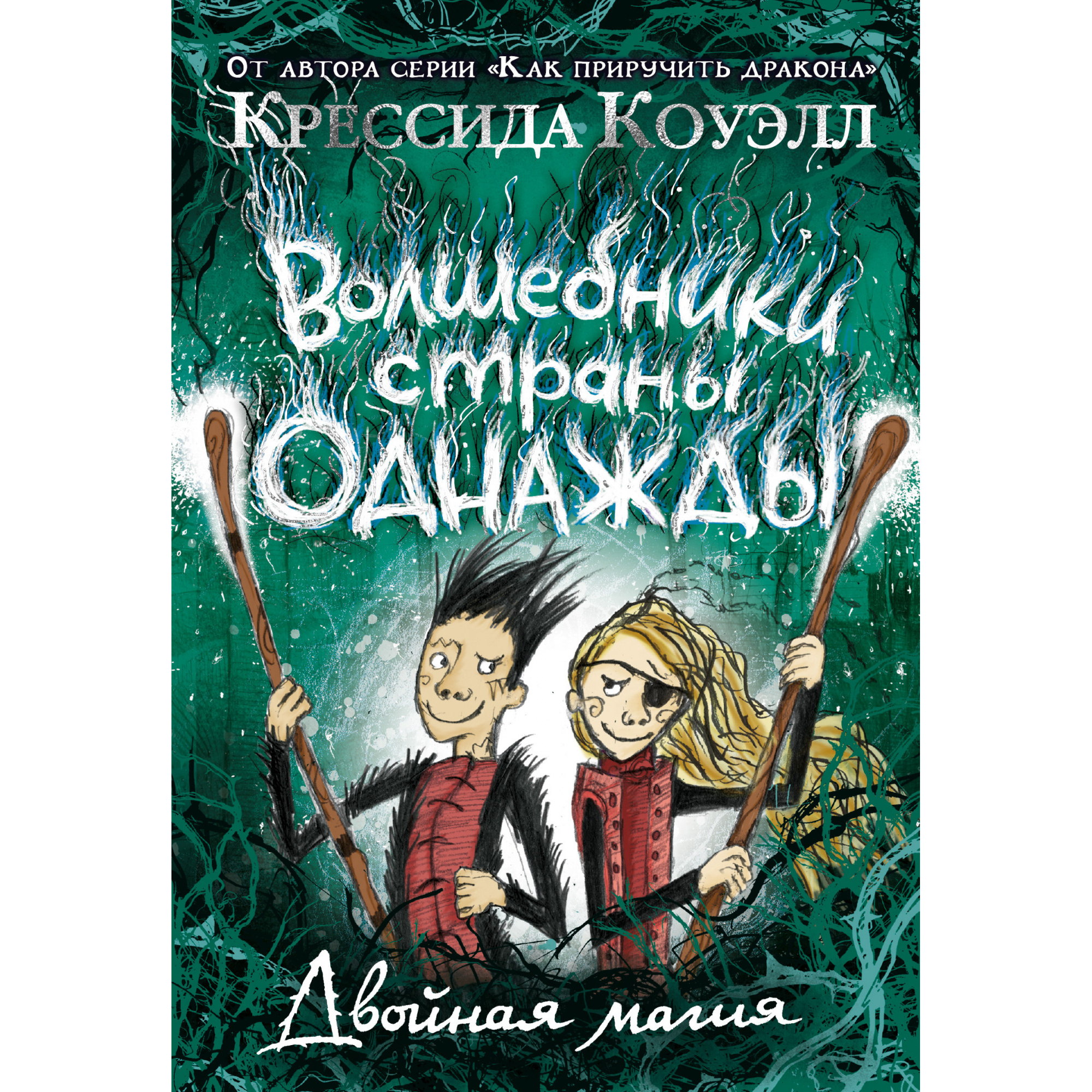 

Волшебники страны Однажды. Двойная магия. Кн.2