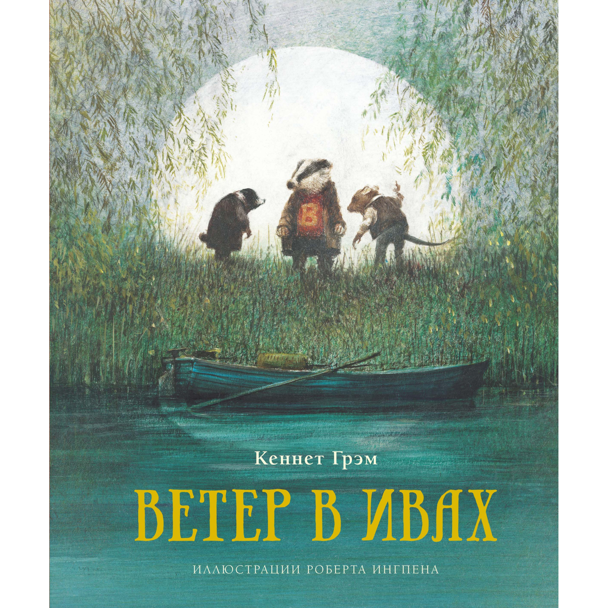 

Ветер в ивах (нов.оф.)