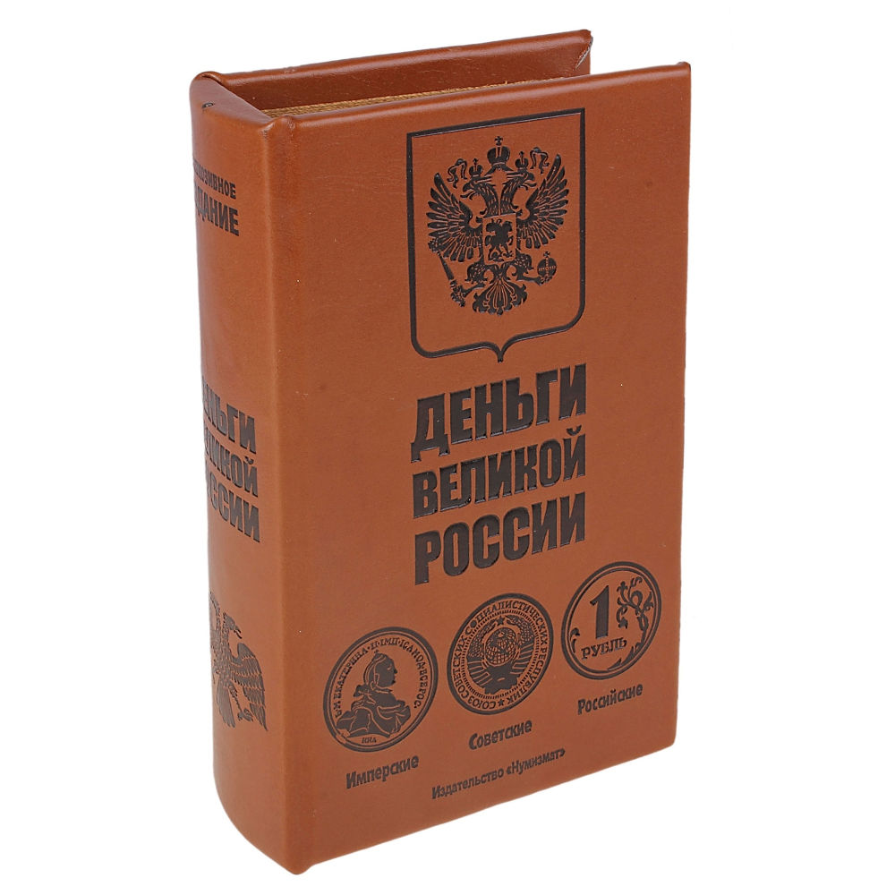 Книга - сейф "Деньги великой России" Sima-Land