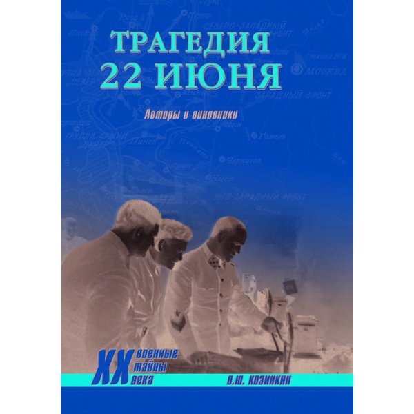 фото Книга трагедия 22 июня. авторы и виновники. литературная россия