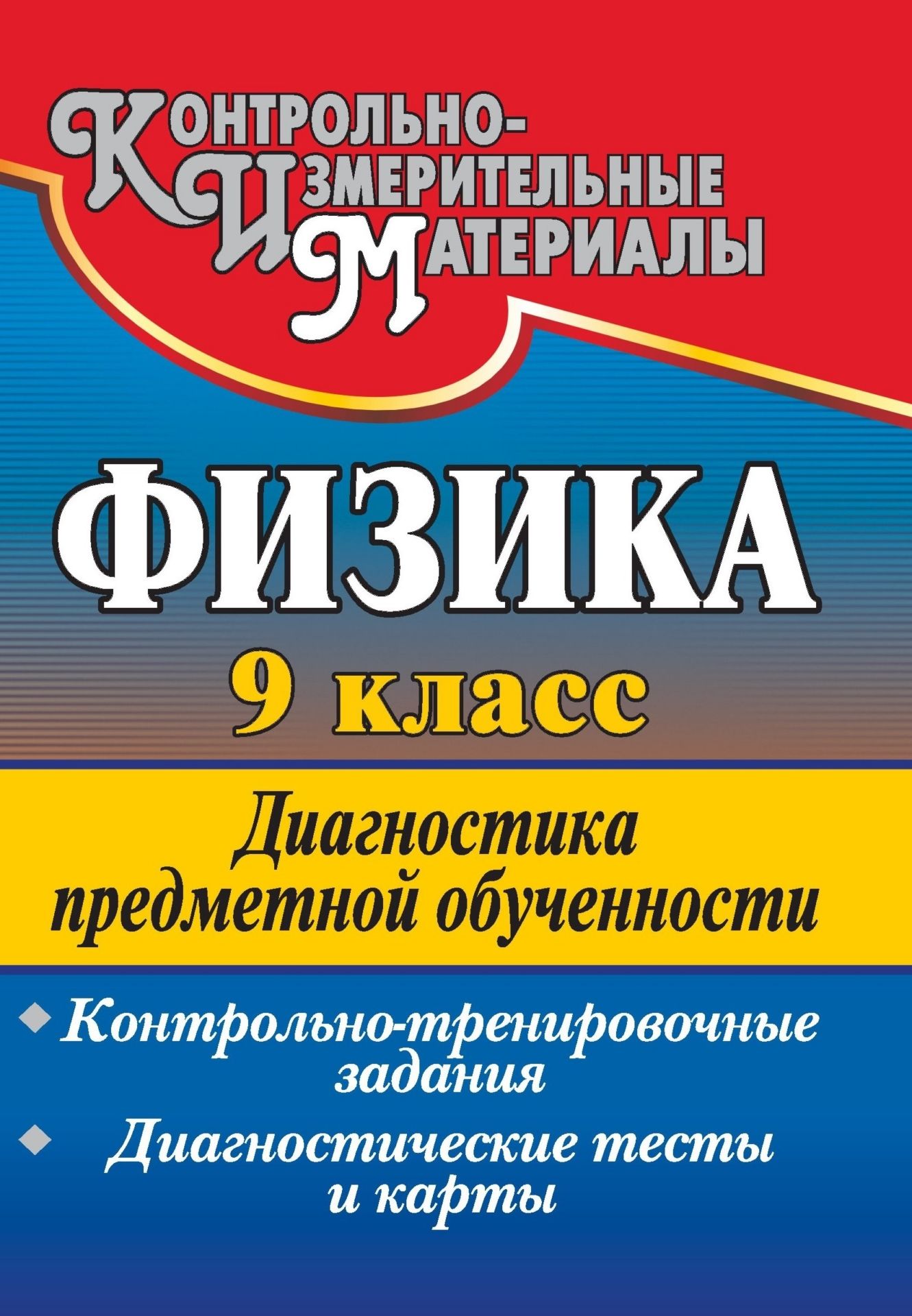 

Контрольно-тренировочные задания.Физика. 9 класс. диагностика предметной обученности
