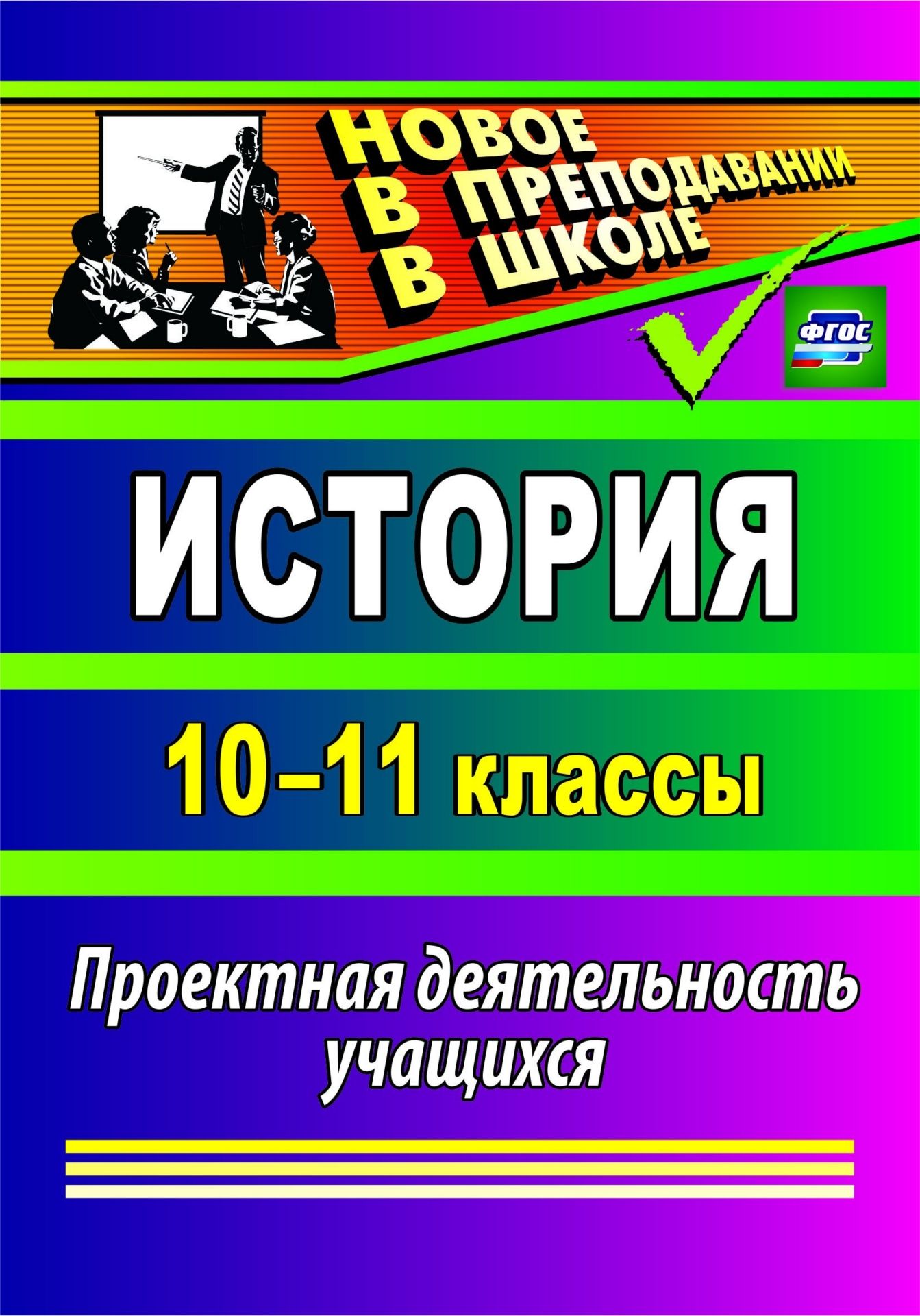 

Проектная деятельность учащихся. История. 10-11 классы