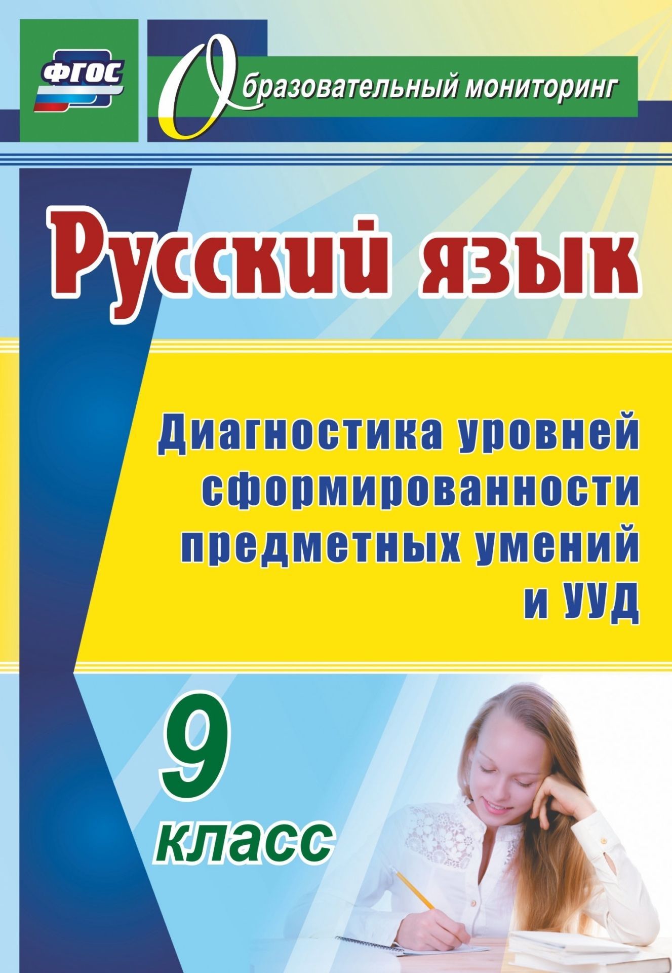 

Диагностика уровней сформированности предметных умений и УУД. Русский язык. 9 класс