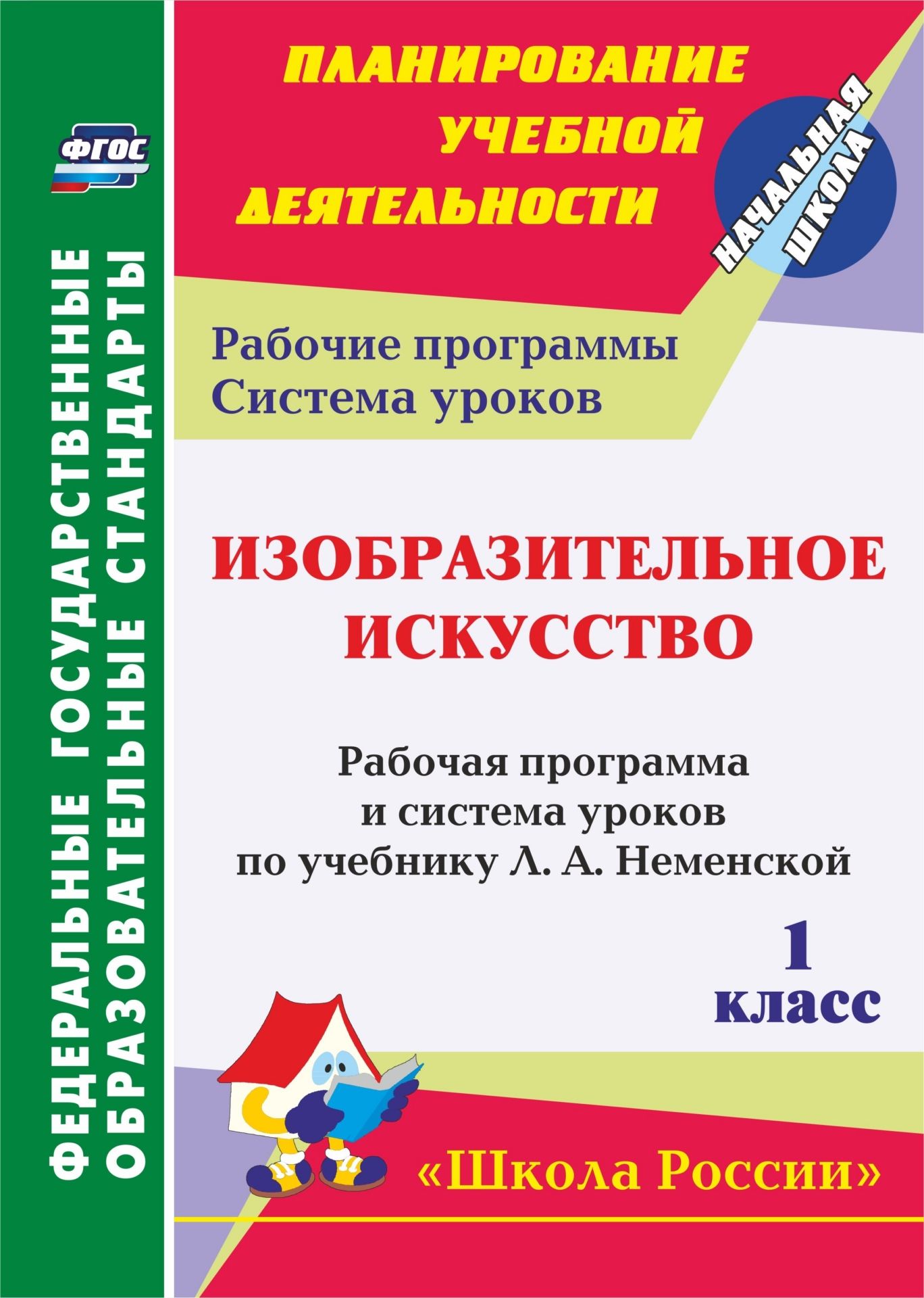 

Рабочая программа Изобразительное искусство. УМК Школа России. 1 класс