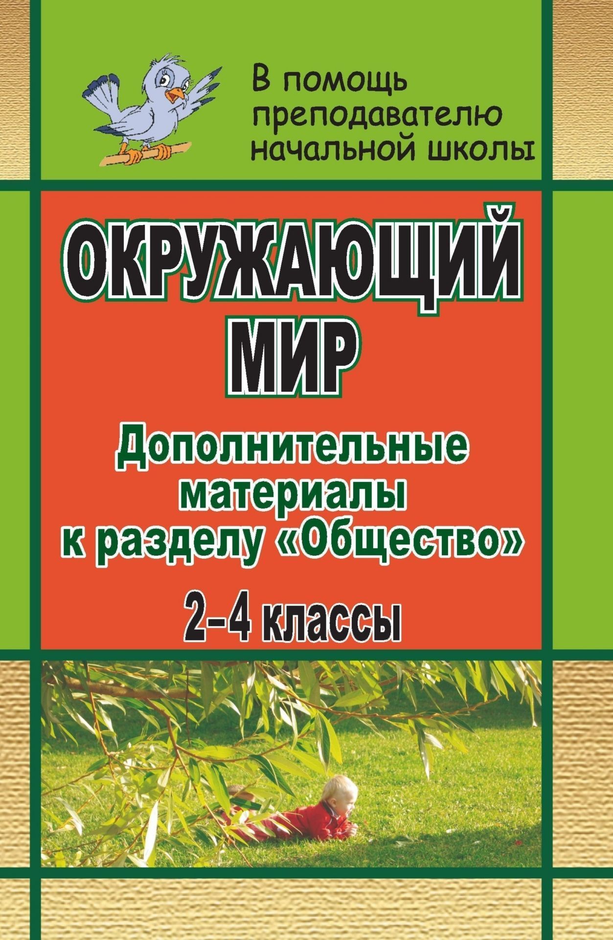 

Книга для учителя Дополнительные материалы к разделу Общество. Окружающий мир. 2-4 кл
