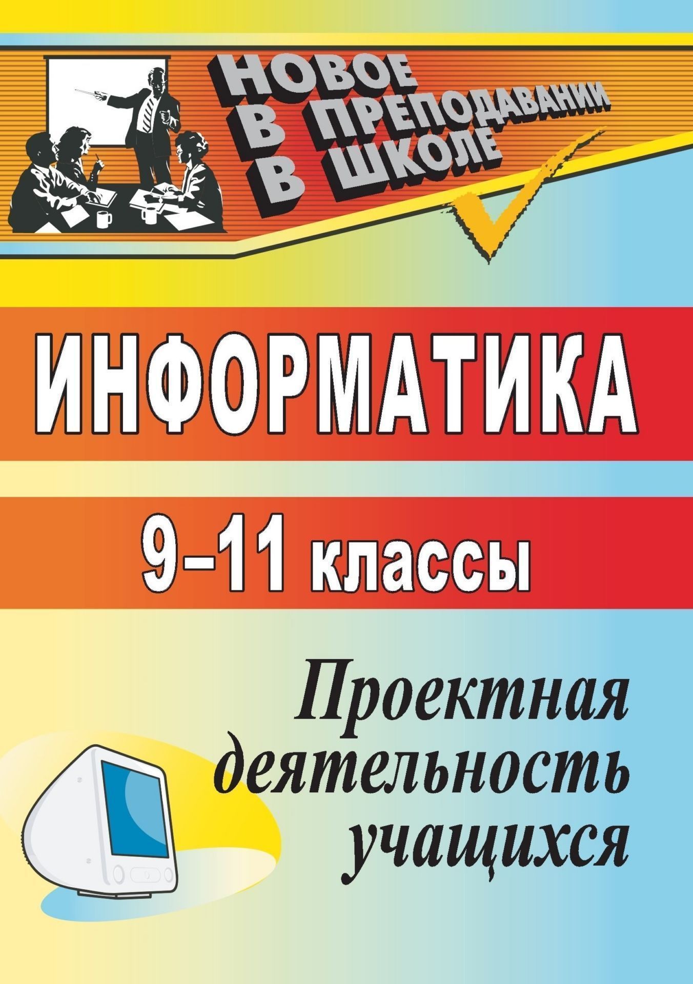 

Проектная деятельность учащихся. Информатика. 9-11 классы