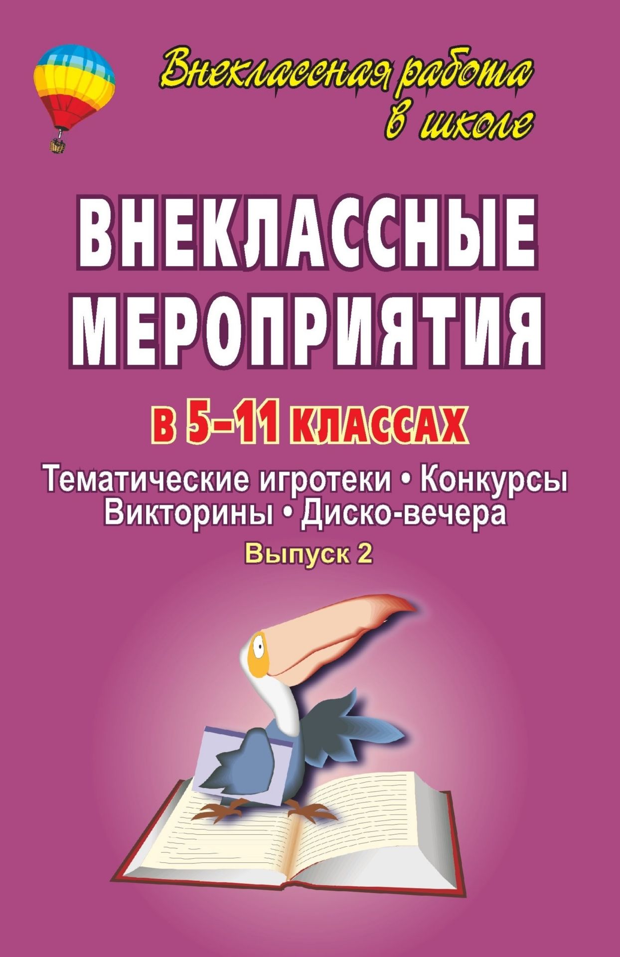 

Книга для учителя Внеклассные мероприятия, тематич игротеки, конкурсы, викторины 5-11 кл