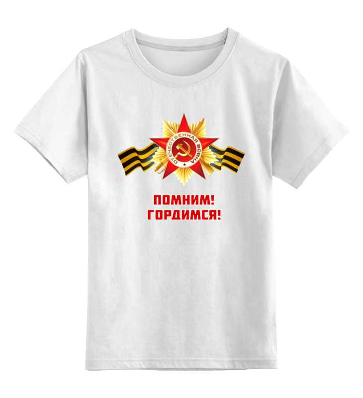 

Детская футболка Printio Помним, гордимся цв.белый р.164, 0000003299612