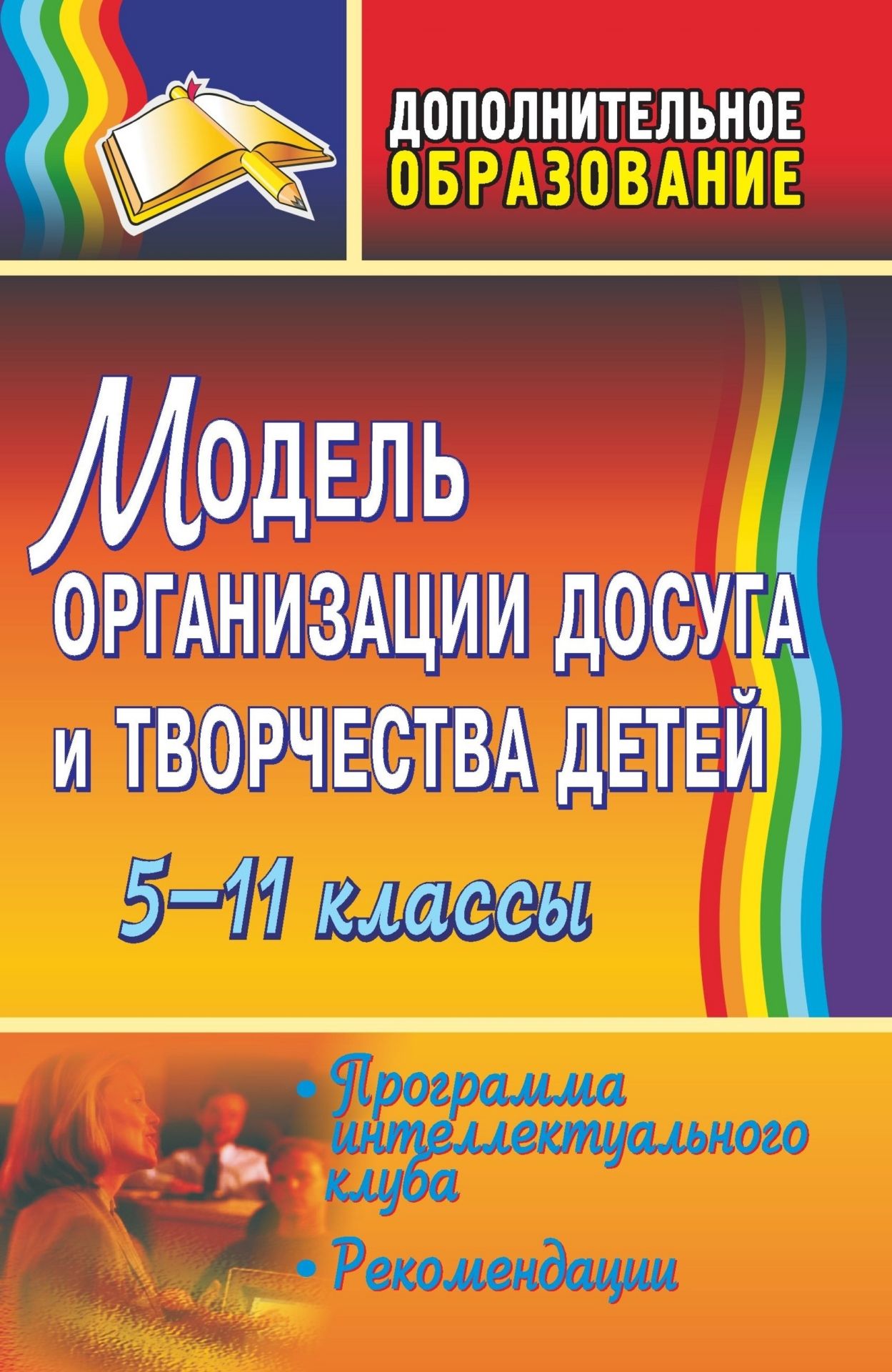 

Методическое пособие Модель организации досуга и творчества детей. 5-11 класс