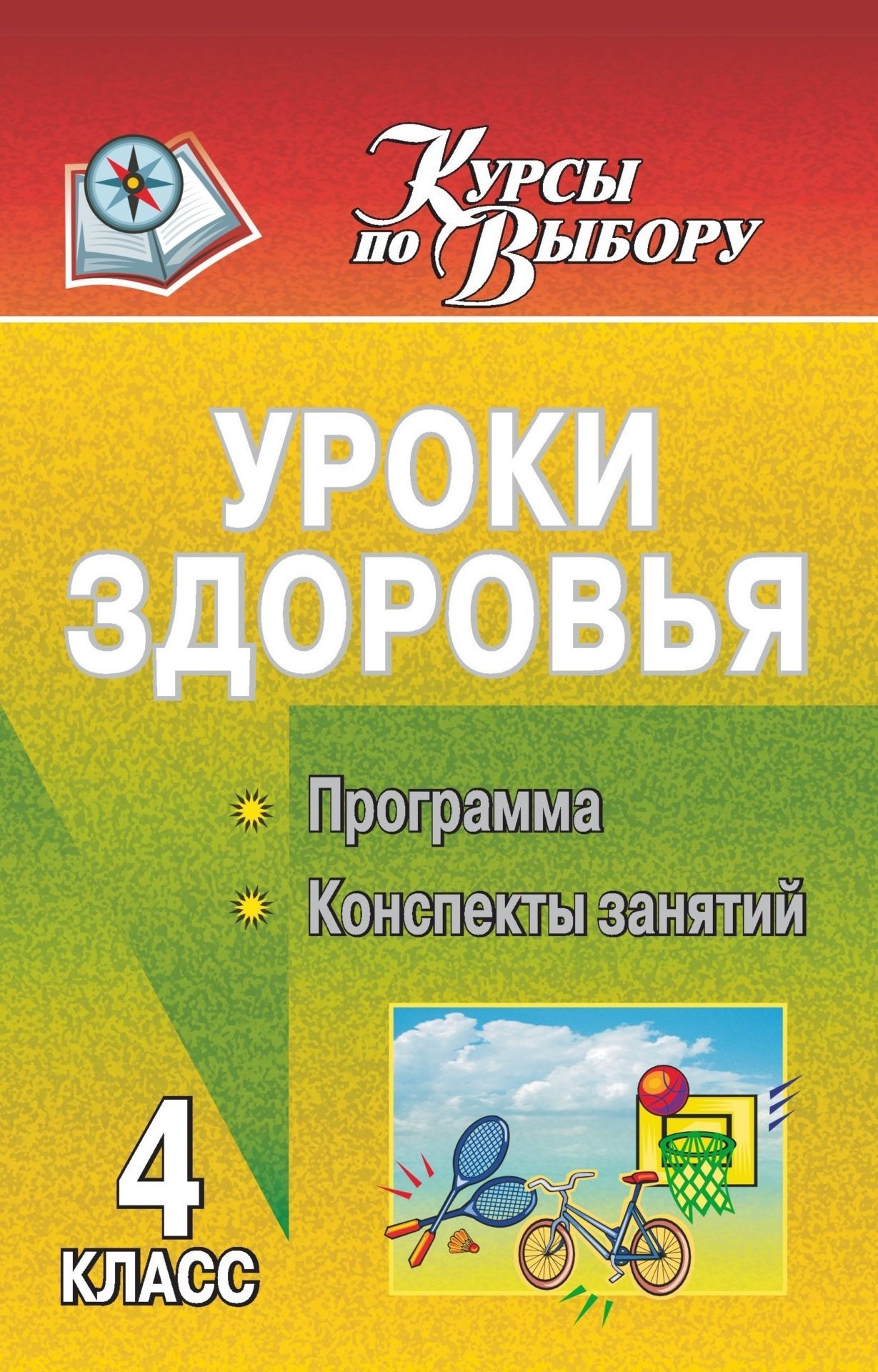 

Программа. Конспекты занятий. Уроки здоровья. 4 класс