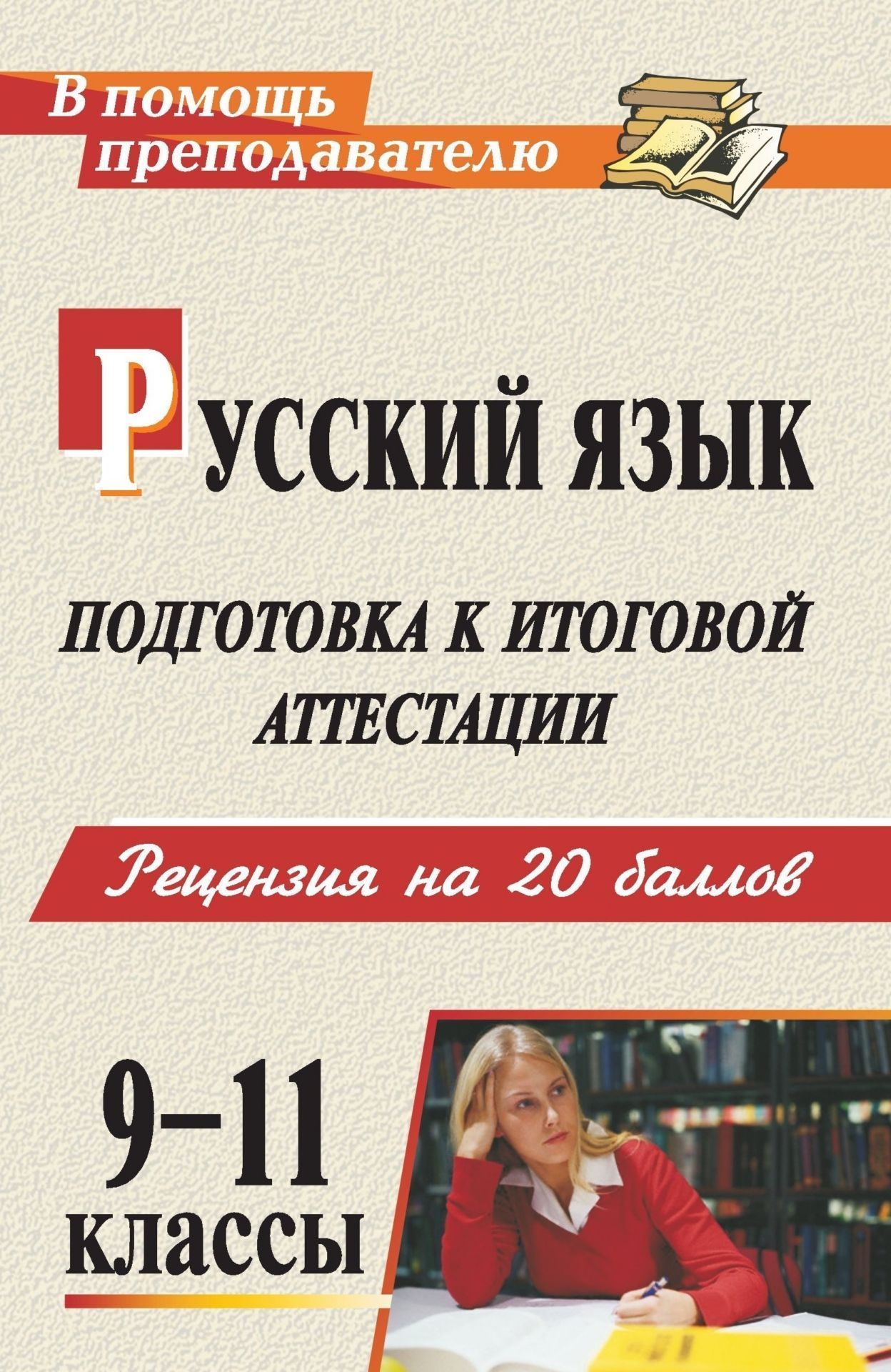 

Подготовка к итоговой аттестации. Русский язык. 9-11 классы
