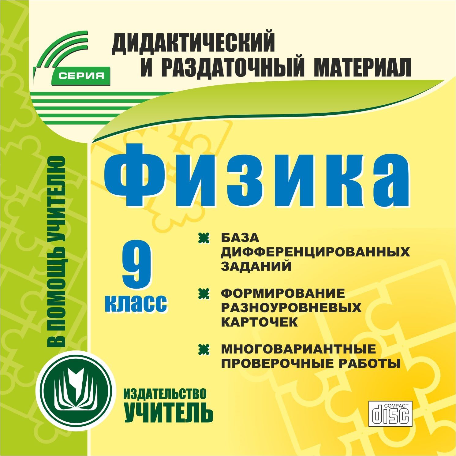 

Физика. 9 класс (карточки). Компакт-диск для компьютера: База дифференцированных задани...