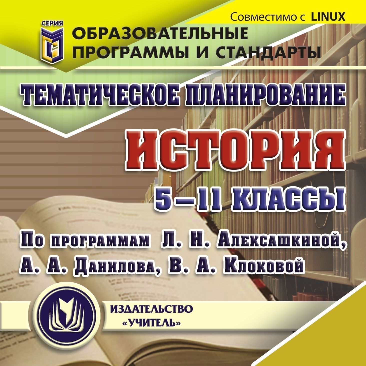 

Тематическое планирование. История. 5-11 классы (по программам Л. Н. Алексашкиной, А. А...