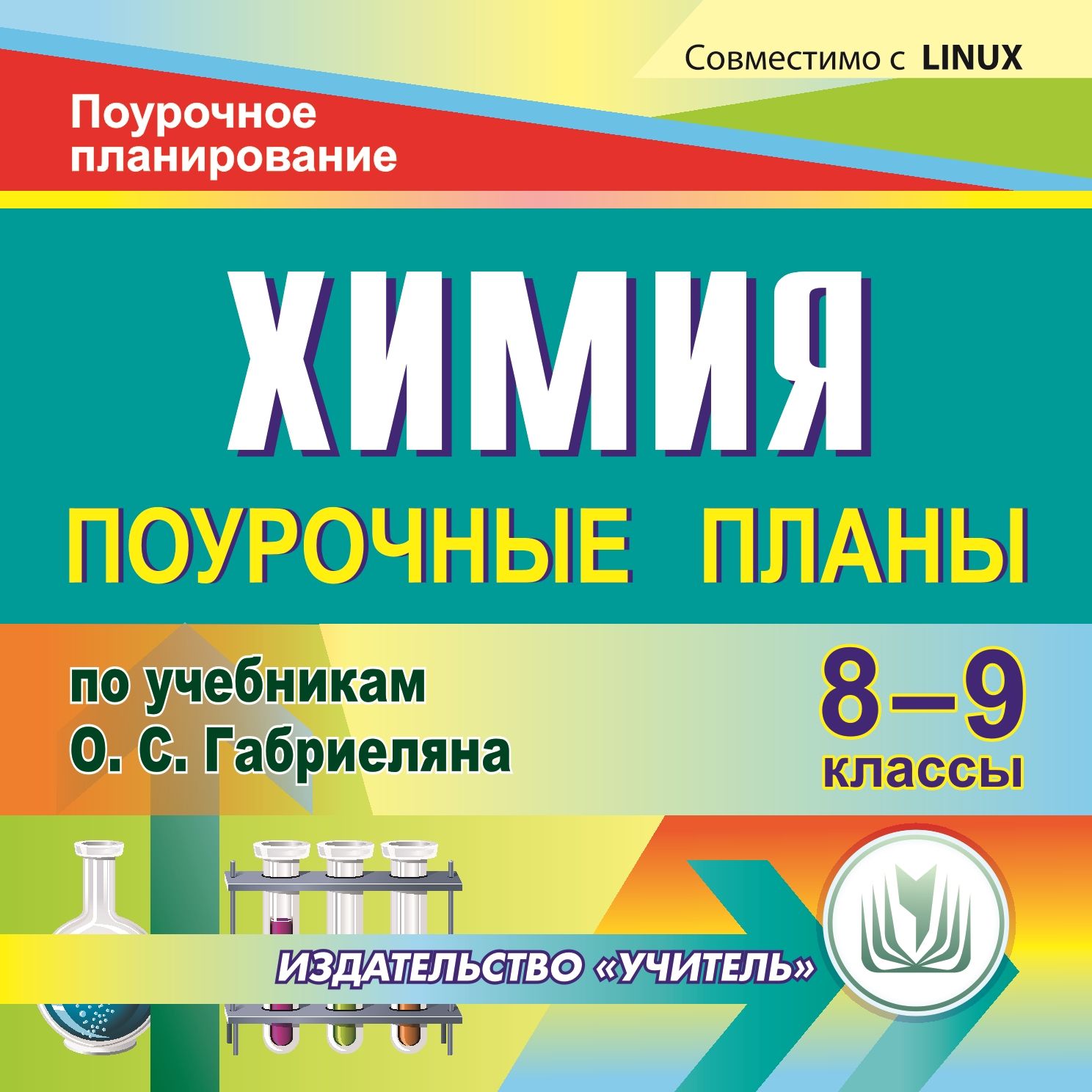 фото Химия. 8-9 классы: поурочные планы по учебникам о. с. габриеляна. компакт-диск для комп... учитель