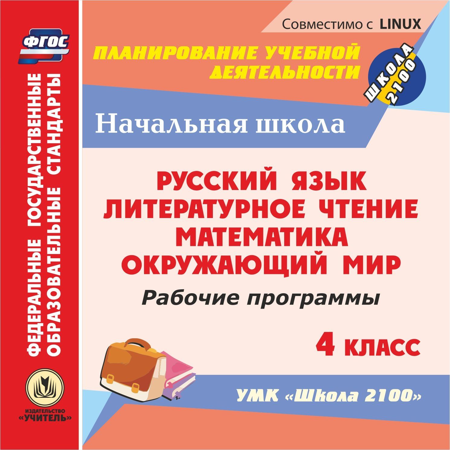 

Рабочие программы. УМК Школа 2100. 4 класс. Компакт-диск для компьютера: Русский язык...