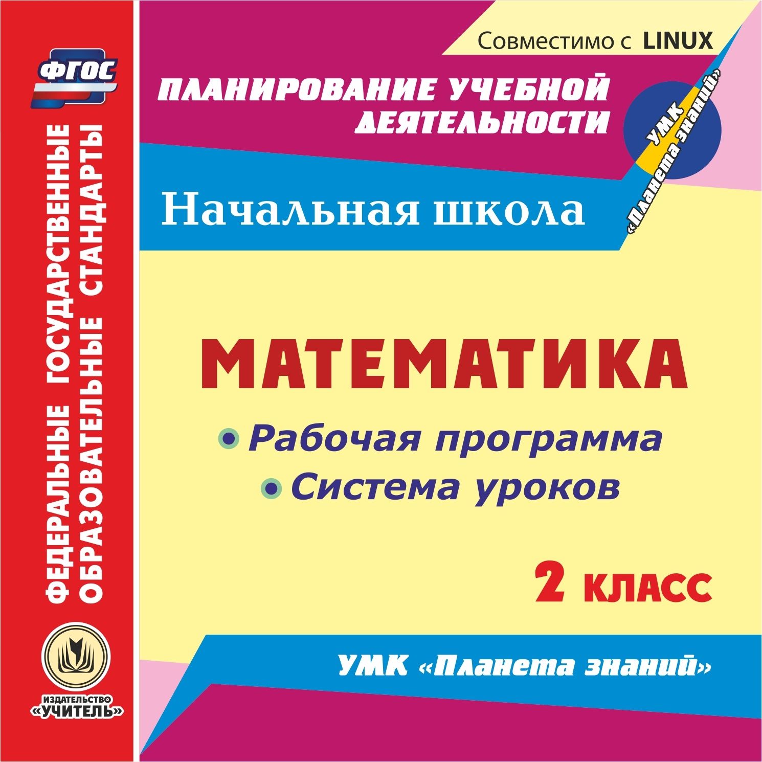 

Математика. 2 класс. Рабочая программа и система уроков по УМК Планета знаний. Компак...