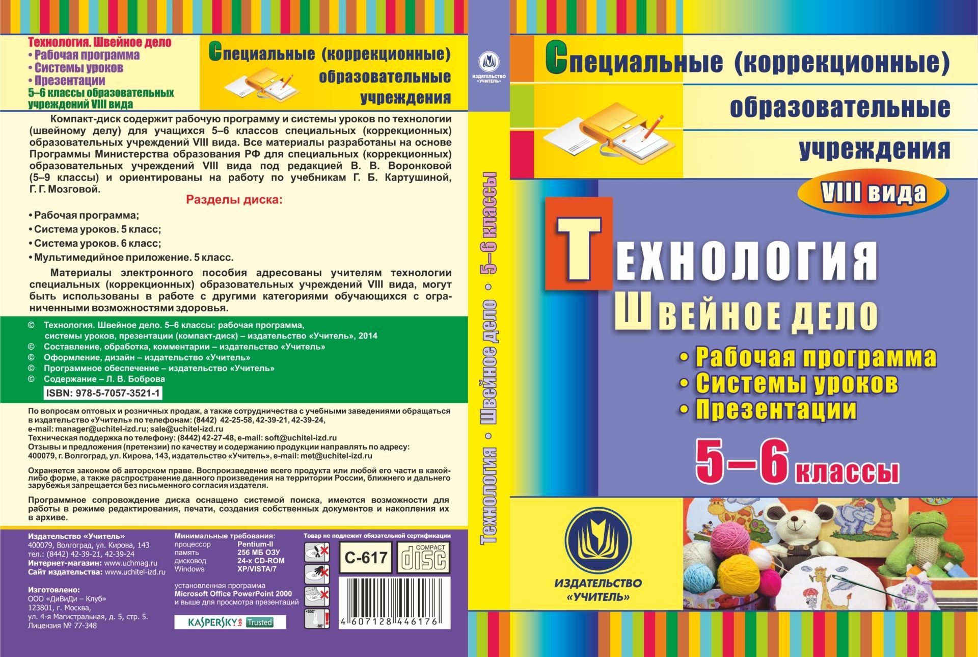 

Технология. Швейное дело. 5-6 классы: рабочая программа, система уроков, презентации. К...