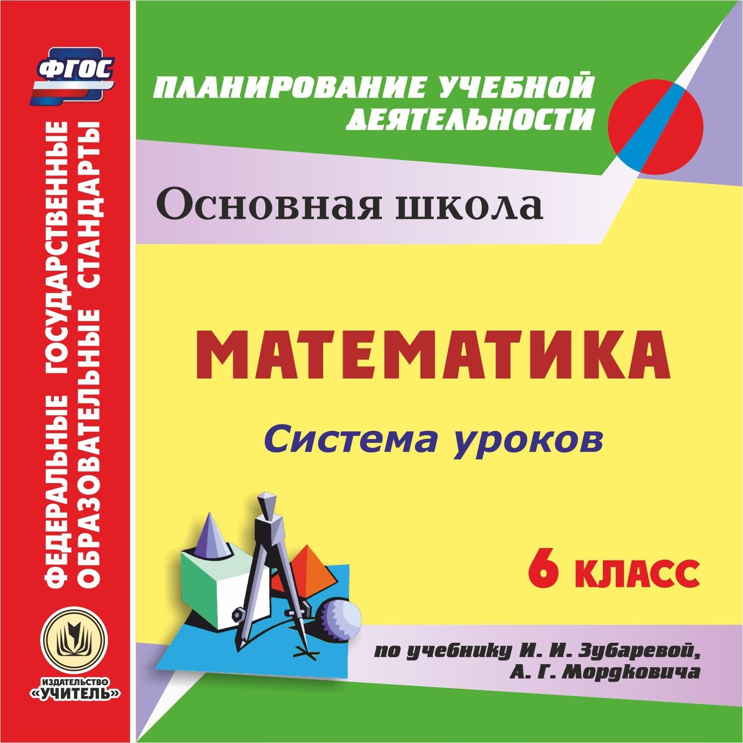 

Математика. 6 класс: система уроков по учебнику И. И. Зубаревой, А. Г. Мордковича. Комп...