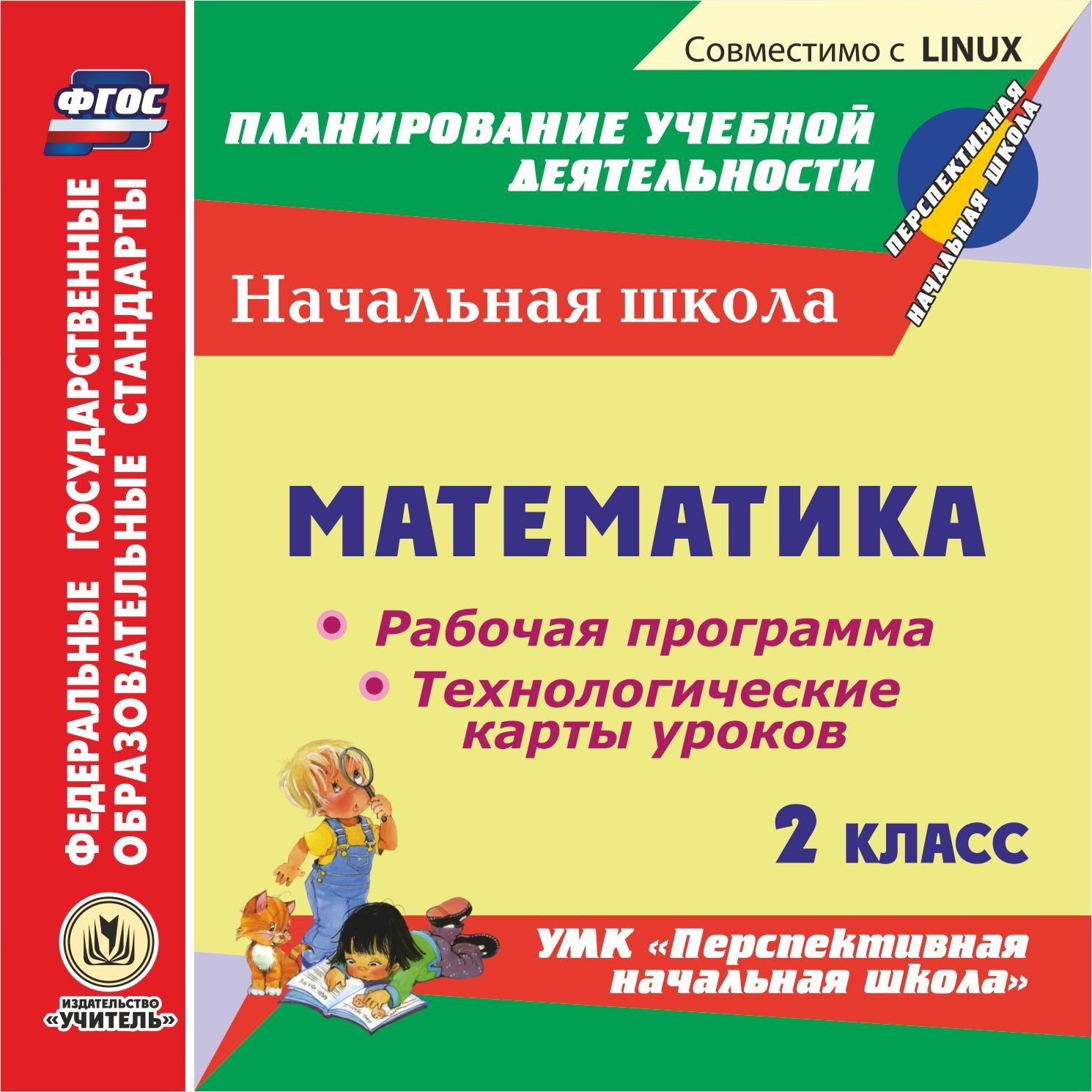 

Математика. 2 класс. Рабочая программа и технологические карты уроков по УМК Перспекти...