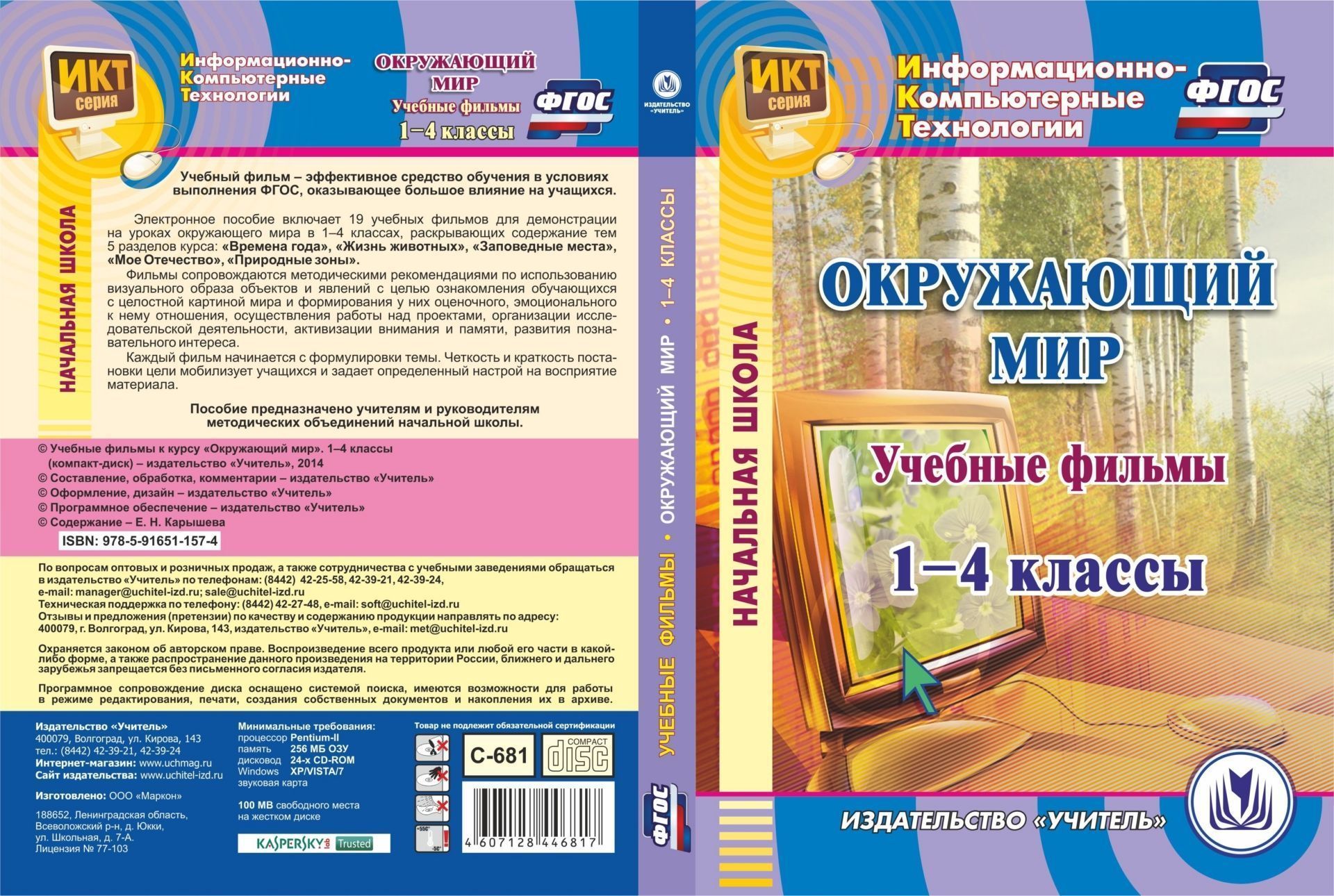 фото Учебные фильмы к курсу окружающий мир. 1-4 классы. компакт-диск для компьютера учитель